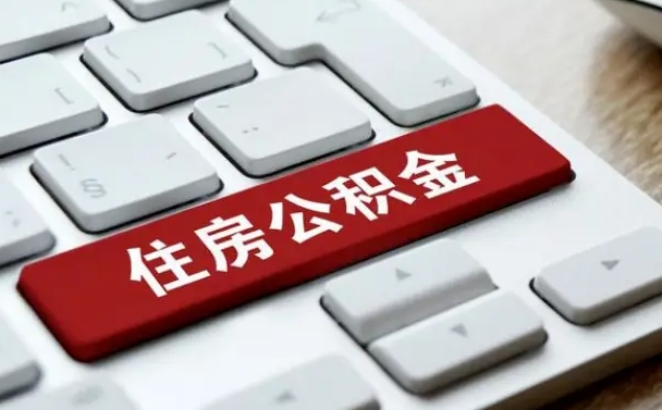 按揭贷款还贷提取公积金（还按揭怎么提取公积金）